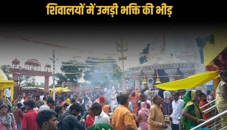 श्रावण मास द्वितीय सोमवार पर देवतालाब शिवधाम में उमड़ा श्रद्धा का सैलाब, हजारों भक्तों ने किया जलाभिषेक