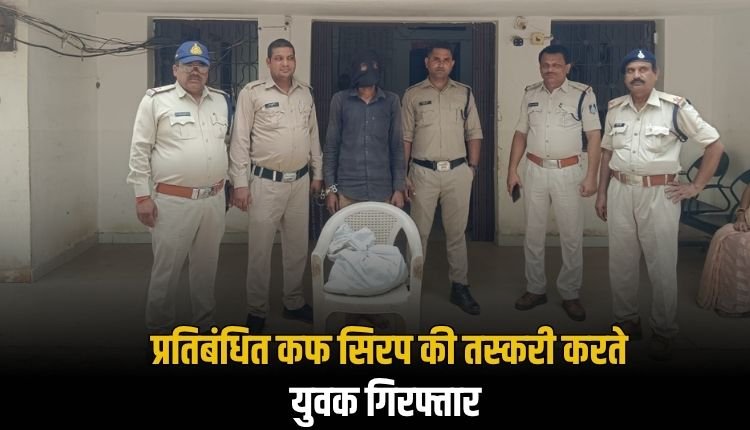 मऊगंज जिले के लौर थाना पुलिस ने की कार्यवाही, 75 शीशियों प्रतिबंधित कफ सिरप के साथ तस्कर गिरफ्तार