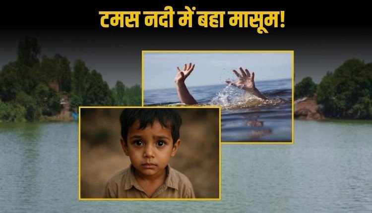 नदी में नहाने गए 5 वर्ष मासूम तेज बहाव में बहा, एसडीआरएफ की टीम आज सुबह बरामद किया शव