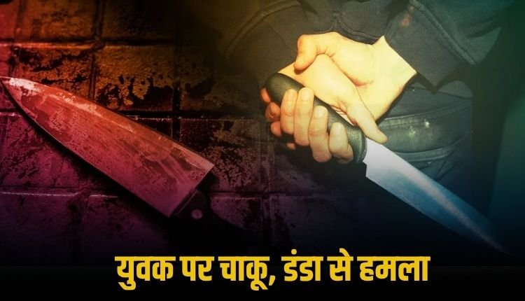 दोस्ती की दुश्मनी में युवक पर चाकू और डंडे से हमला, संजय गांधी अस्पताल में भर्ती