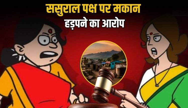बैकुंठपुर: महिला को ससुराल वालों ने बेदखल कर बेचा मकान, न्याय की लगाई गुहार