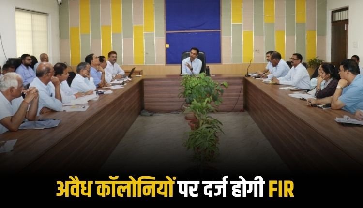 जर्जर भवनों को गिराने सहित अवैध कॉलोनियों पर दर्ज होगी FIR, टीएल बैठक में निगम आयुक्त ने जताई सख्ती