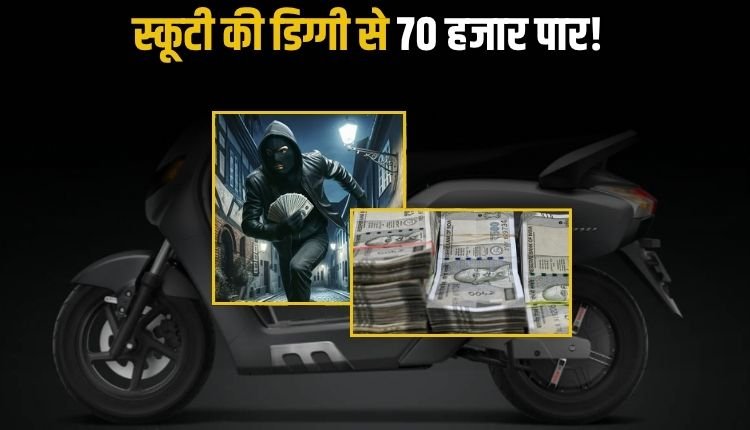 PHI विभाग के कर्मचारी के स्कूटी की डिग्गी से बदमाशों ने उड़ाए 70 हजार रुपए, बैकुंठपुर कस्बे की घटना