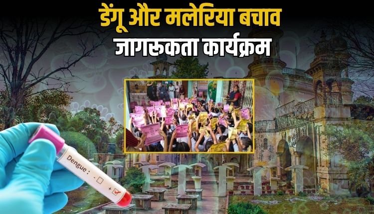 डेंगू और मलेरिया बचाव जागरूकता कार्यक्रम किया गया आयोजित, बच्चों को दिए बचाव के टिप्स