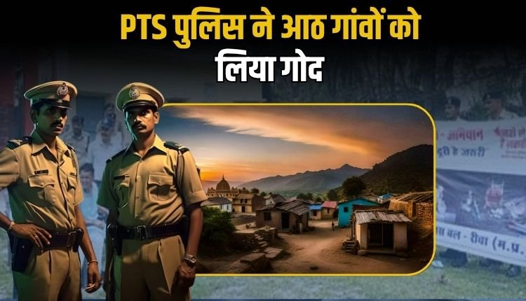 रीवा पुलिस ने गोद लिए 8 गांव, मिशन कर्मयोगी के तहत बना रही आदर्श ग्राम