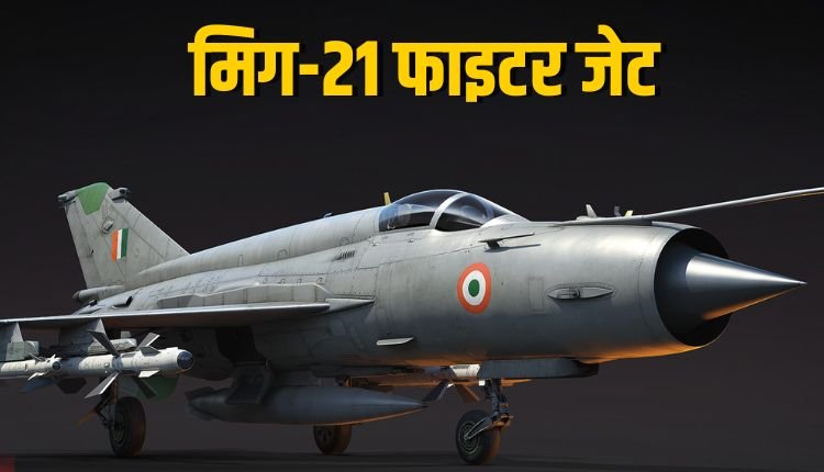 19 सितंबर को रिटायर होगा मिग-21 फाइटर जेट, 62 साल देश की सेवा में योगदान