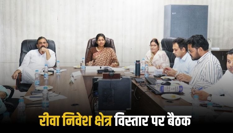 शहर के बढ़ते हुए आकार के अनुरूप जमीन के चिन्हांकन की प्रक्रिया आवश्यक  निवेश क्षेत्र के वृद्धि हेतु प्रस्ताव संबंधी बैठक संपन्न
