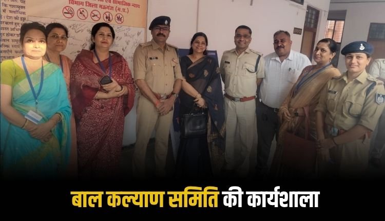 बाल कल्याण समिति की पहली कार्यशाला आयोजित, बच्चों के संरक्षण को लेकर अधिकारियों को दी गई विस्तृत जानकारी