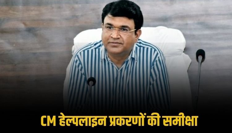 कलेक्टर संजय कुमार जैन ने टीएल और सीएम हेल्पलाइन प्रकरणों की समीक्षा बैठक ली, बाढ़ और खाद-बीज आपूर्ति पर दिए निर्देश