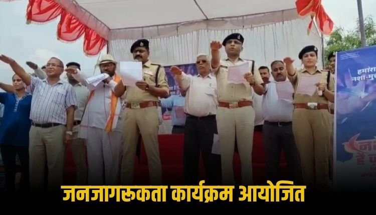 पीएमश्री महाविद्यालय में आयोजित कार्यक्रम में पुलिस अधीक्षक ने विद्यार्थियों को दिलाई नशामुक्ति की शपथ