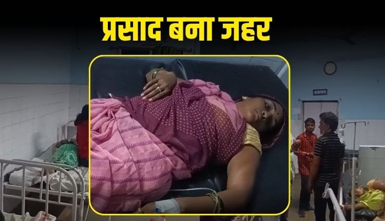 प्रसाद खाने से 13 ग्रामीणों की तबीयत बिगड़ी, एक महिला गंभीर