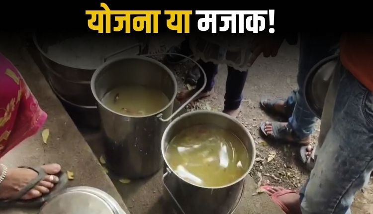 CM राइज स्कूल में मिड-डे मील का घोटाला, बच्चों को परोसा गया पानी जैसा खाना