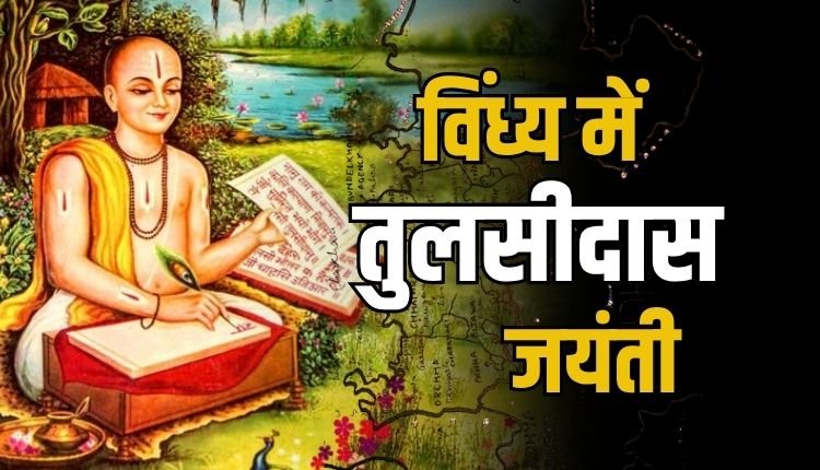 महाकवि तुलसीदास जयंती की तैयारियां शुरू, 27 जुलाई से पांच दिवसीय आयोजन