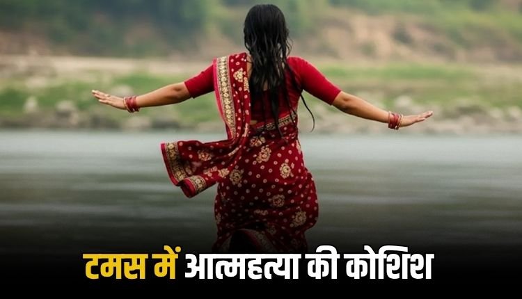 पति से विवाद के बाद महिला ने टमस नदी में कूदने की कोशिश की, ग्रामीणों ने बचाई जान