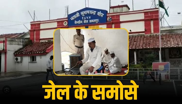 यदि आप की कुंडली में है जेल जाने का योग तो खाइए जबलपुर जेल के समोसे