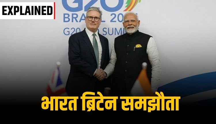 EXPLAINER: भारत-ब्रिटेन फ्री ट्रेड एग्रीमेंट फायदा या नुकसान?
