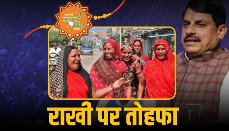 लाड़ली बहनों के लिए राखी से पहले खुशखबरी!