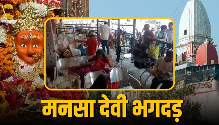 हरिद्वार के मनसा देवी मंदिर में भगदड़, 6 की मौत 29 घायल