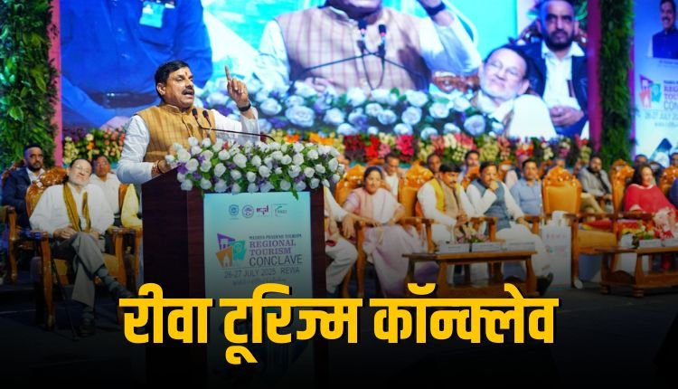 रीवा में पर्यटन कॉन्क्लेव सीएम बोले – टूरिज्म से जुड़ेगा रोजगार, आए 3,000 करोड़ के निवेश प्रस्ताव