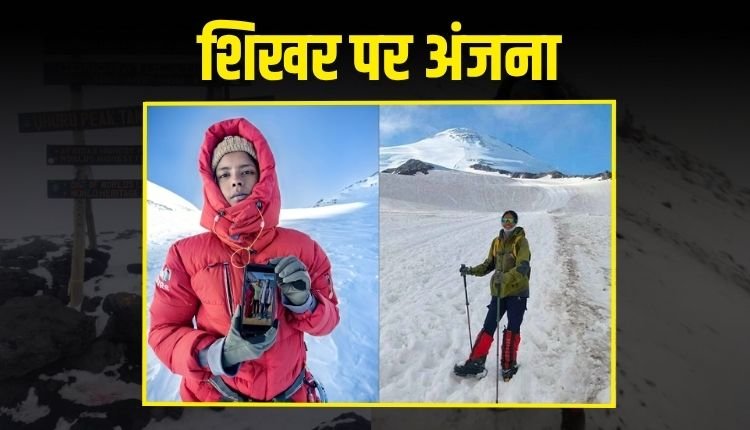 MP की बेटी अंजना ने की यूरोप की सबसे ऊंची चोटी फतेह माउंट एल्ब्रस पर सुबह 6 बजे लहराया तिरंगा
