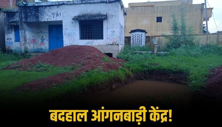 मऊगंज जिले के आंगनबाड़ी केंद्र बदहाल, बच्चों की सुरक्षा पर मंडरा रहा खतरा