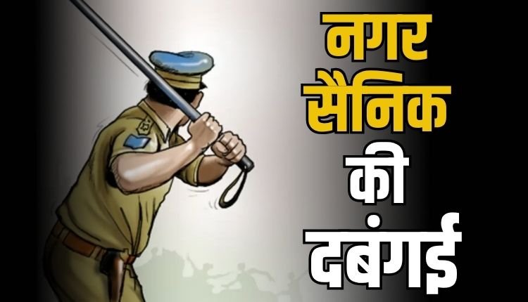 जवा में नगर सैनिक की दबंगई, गवाही देने पर युवक से की मारपीट