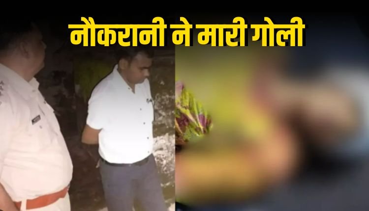 पूर्व कांग्रेस विधायक की नौकरानी ने खुद को गोली मारी 2 महीने बाद थी शादी