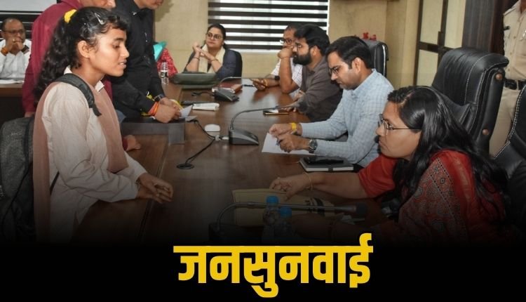 रीवा कलेक्ट्रेट में जनसुनवाई, 66 मामलों की हुई सुनवाई, अधिकारियों को दिए त्वरित निराकरण के निर्देश