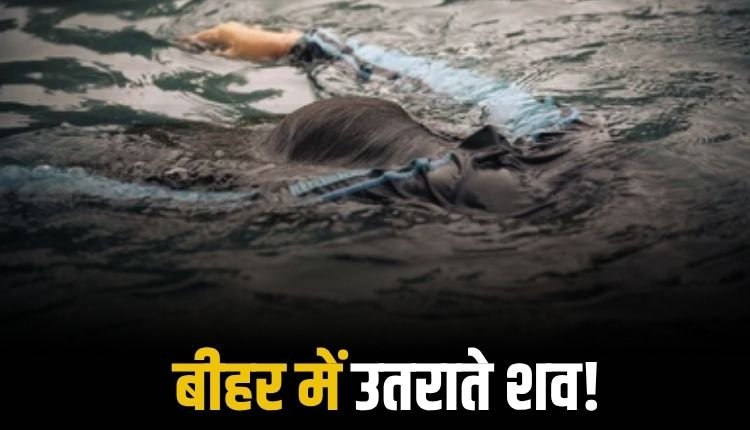 बीहर नदी में एक साथ मिले दो अज्ञात शव, इलाके में सनसनी