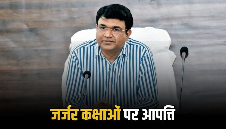 जर्जर भवनों में कक्षाएं संचालित न करें, इनमें तत्‍काल सुधार करायें – कलेक्‍टर