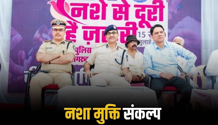 रीवा में ‘नशे से दूरी है ज़रूरी’ अभियान का भव्य समापन, मानव श्रृंखला से दिया नशामुक्त समाज का संदेश