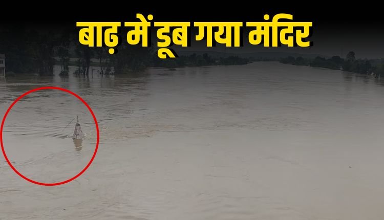 रायसेन में नर्मदा-बेतवा उफान पर, बाढ़ में डूबे मंदिर और गांव