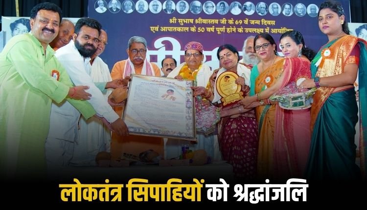 आपातकाल के 50 वर्ष पूर्ण होने पर द्वितीय आजादी के योद्धाओं को किया गया सम्मानित