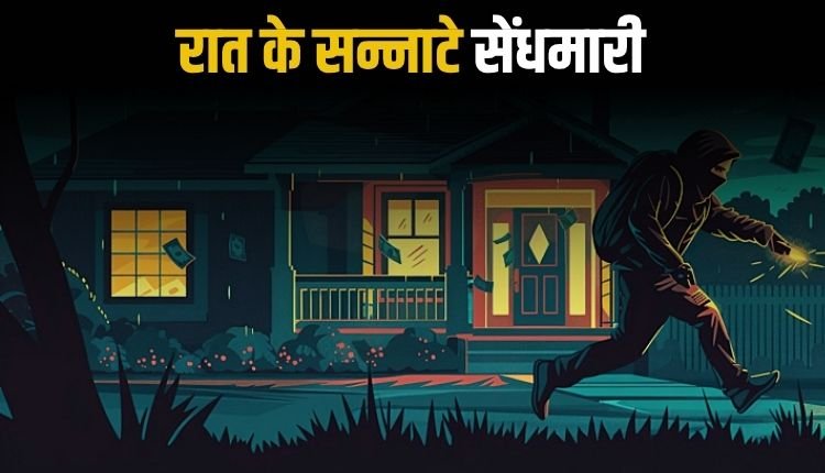 दो घरों को बनाया निशाना, एक में नाकाम रहे, दूसरे से उड़ाए सोने-चांदी के आभूषण और नकदी