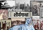 रीवा रियासत: बघेलों की वीरता, साहित्य की शान और सफेद शेर ‘मोहन’ की ऐतिहासिक गाथा