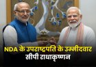 BREAKING NEWS: सीपी राधाकृष्णन NDA के उपराष्ट्रपति पद के उम्मीदवार होंगे
