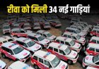 डायल 112 सेवा शुरू, रीवा को मिली 34 नई गाड़ियां अब मिलेगा तेज रिस्पॉन्स