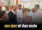 खाद जैसी ज्वलंत समस्याओं को लेकर किसान कांग्रेस ने भरी हुंकार