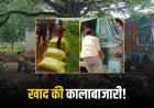मऊगंज में यूरिया खाद की खुलेआम कालाबाजारी, ग्रामीणों ने पकड़ा ट्रक