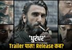 ‘धुरंधर’ का ट्रेलर कब आएगा? CBFC से मिली मंजूरी, सब जानें यहां