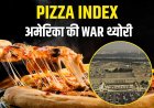 बड़ी घटना से पहले अमेरिका में क्यों बढ़ जाती है पिज्जा की डिमांड?