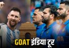 'लियोनल मेसी' का भारत दौरा...'कोहली' से होगी खास मुलाकात, जानिए पूरा डिटेल