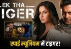 चर्चा में सलमान की 'एक था टाइगर', इंटरनेशनल स्पाई म्यूजियम में लगा फिल्म का पोस्टर