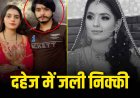Nikki Dowry Case: दहेज के लिए जिंदा जलाई गई महिला, हर दिन 20 महिलाओं की जान ले रहा दहेज