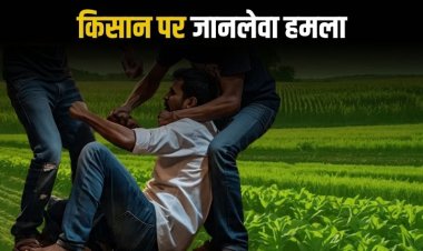 खेत में तार बाड़ी कस रहे किसान पर जानलेवा हमला, लाठी लेकर दौड़ा हमलावर