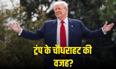 ट्रंप के चौधराहट की असली वजह पता चल गई, आइये समझते हैं