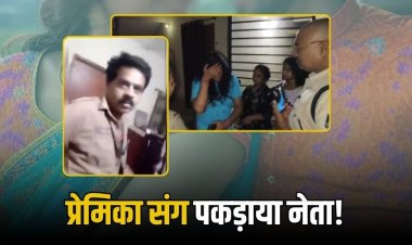 ओबीसी प्रदेश महासचिव प्रेमिका के साथ पकड़ाया, पत्नी ने प्रेमिका को पीटकर किया लहूलुहान, बिल्डिंग के पाइप से उतरकर भागा पति