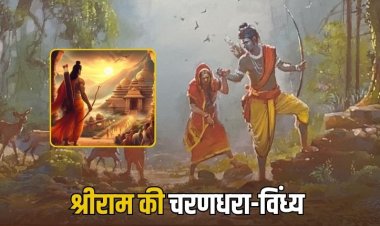 जहाँ पड़े प्रभु श्री राम के चरण....विंध्य की माटी, जिसका कण-कण चन्दन