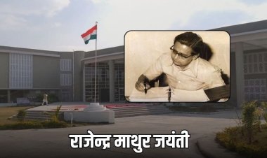 MCU रीवा परिसर में राजेंद्र माथुर जयंती पर हुई संगोष्ठी, सदी के महान संपादक को किया गया याद