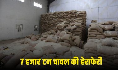 Chhattisgarh News: छत्तीसगढ़ में 7 हजार टन चावल की हेराफेरी, 19 दुकानदारों पर FIR